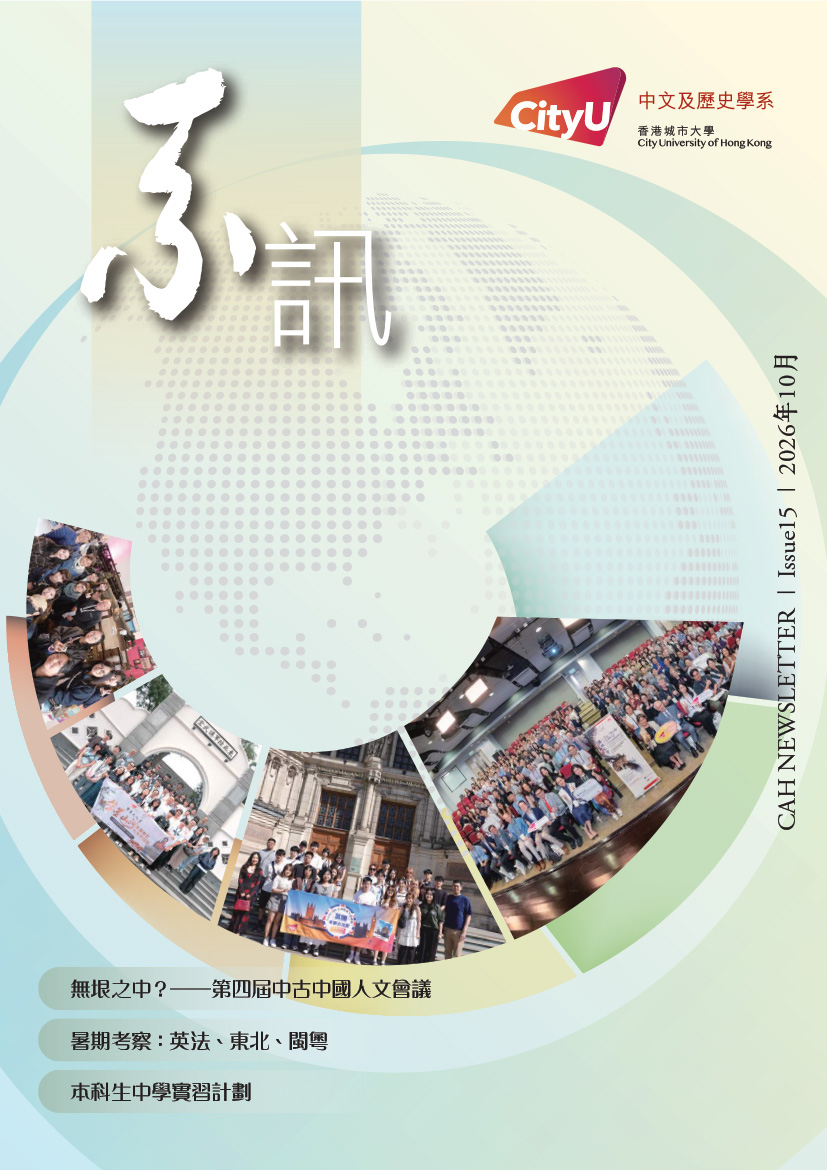 /-/media/project/cityuhk/academic/cah/about-us/newsletter/2026/cover_issue-15.jpg?rev=8ffd1e262f0243eba4183b13e7ccb499&hash=DA5A414C52CAC0FB23D26BD91DD4EA68