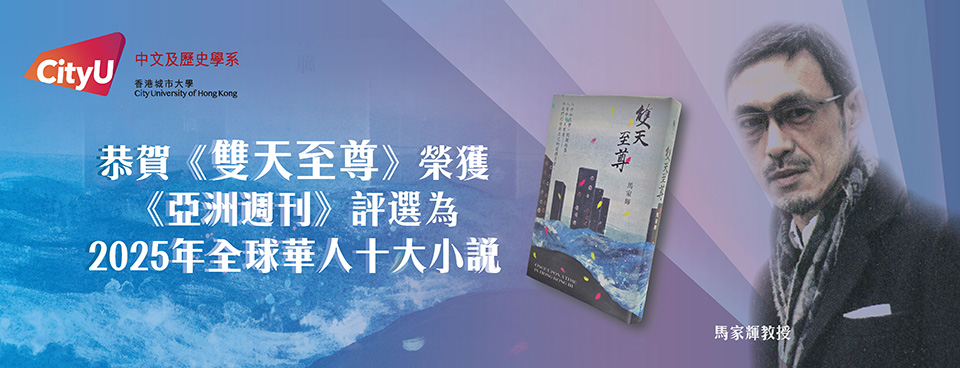 Banner_2025年全球華人十大小說_1