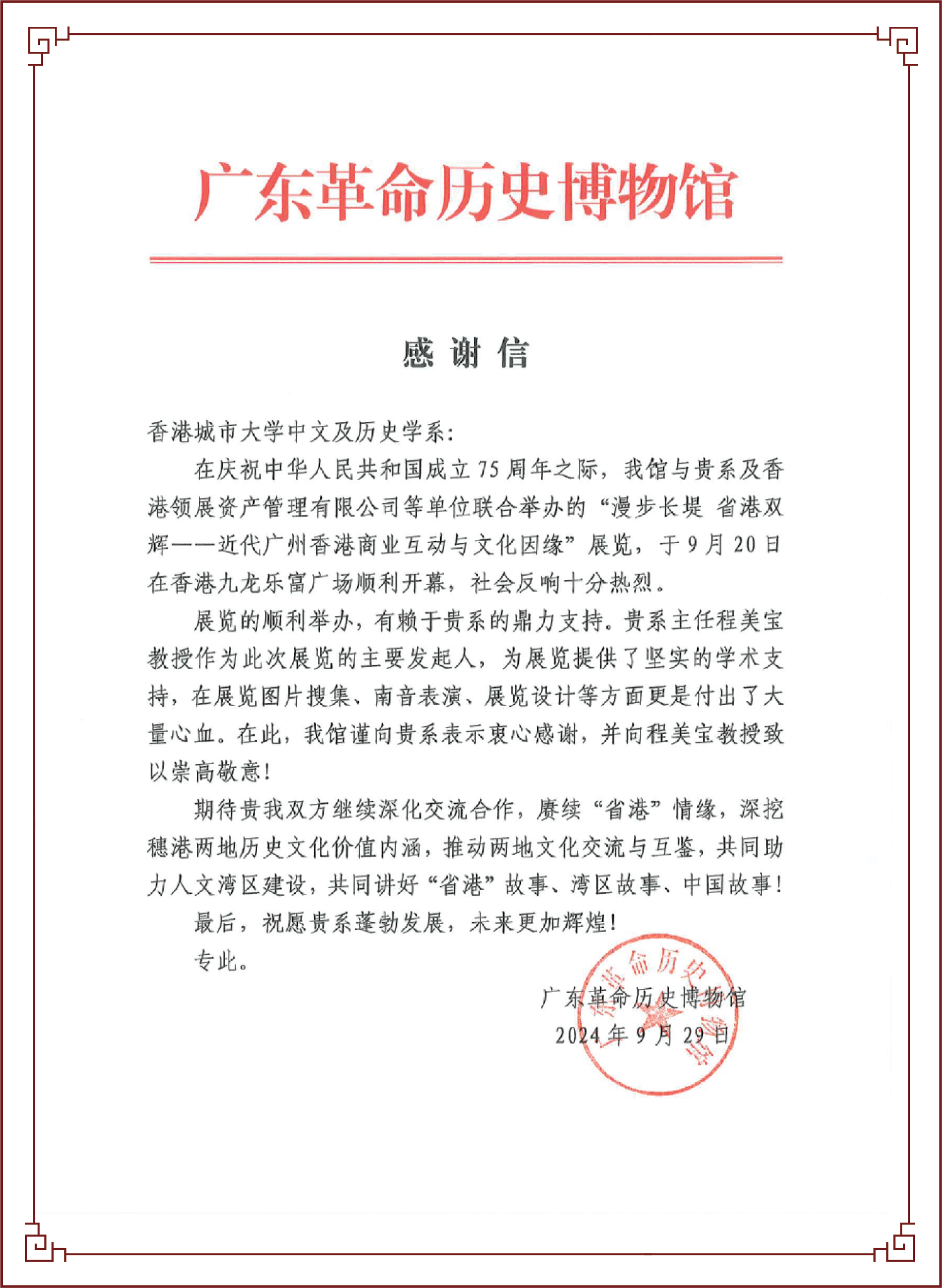 廣東革命歷史博物館感謝信