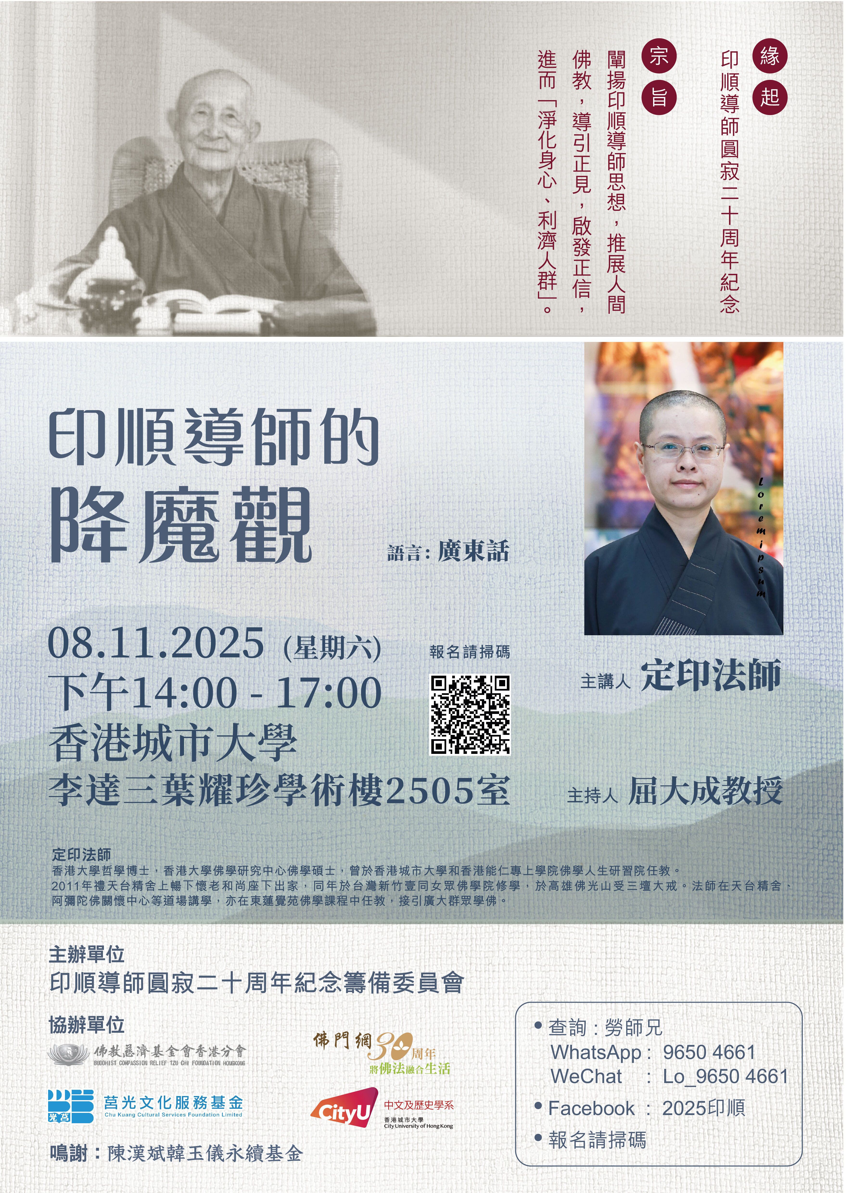 印順導師的降魔觀