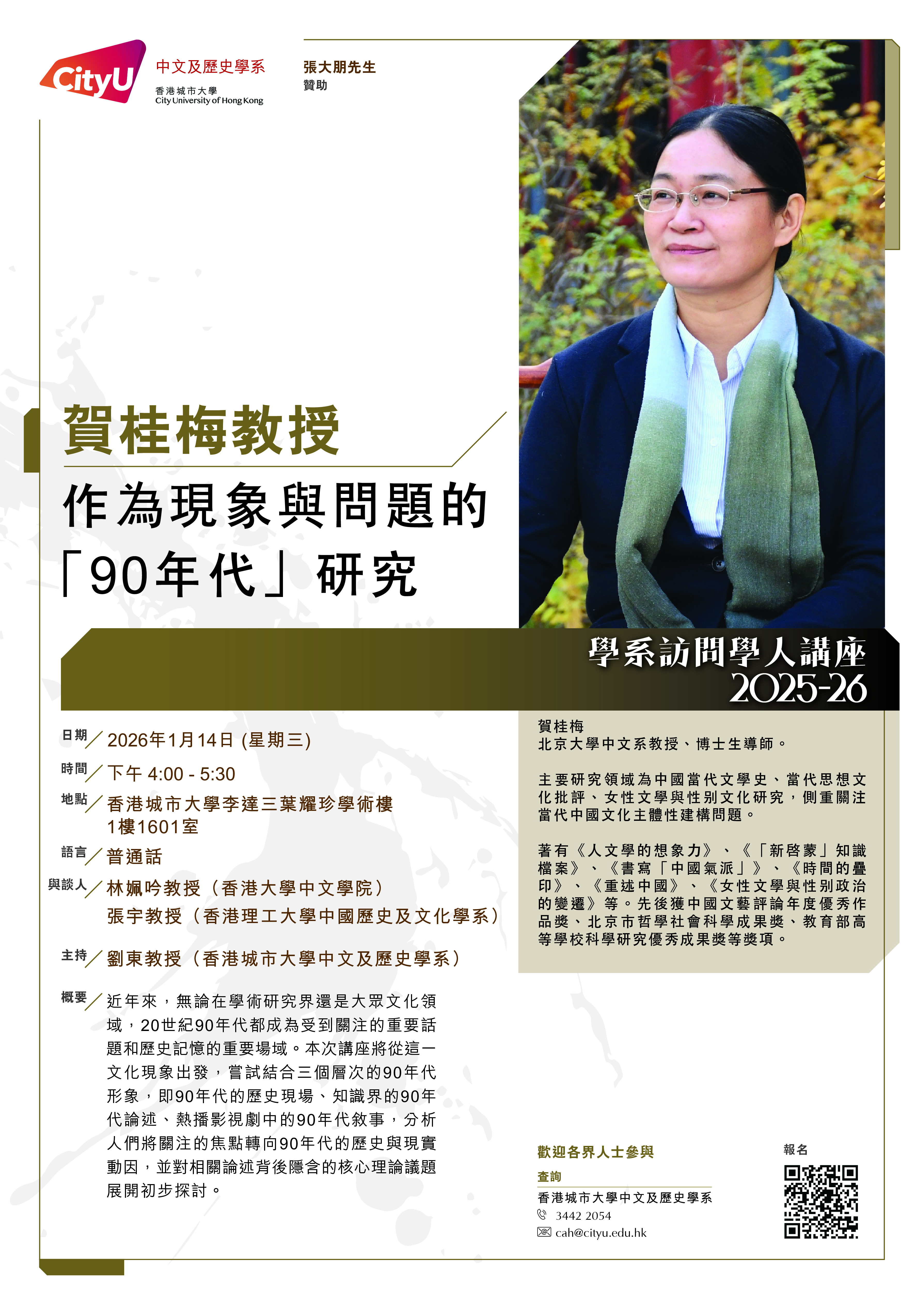 cah_visiting_scholar_lecture_2025_賀桂梅教授_poster_V2