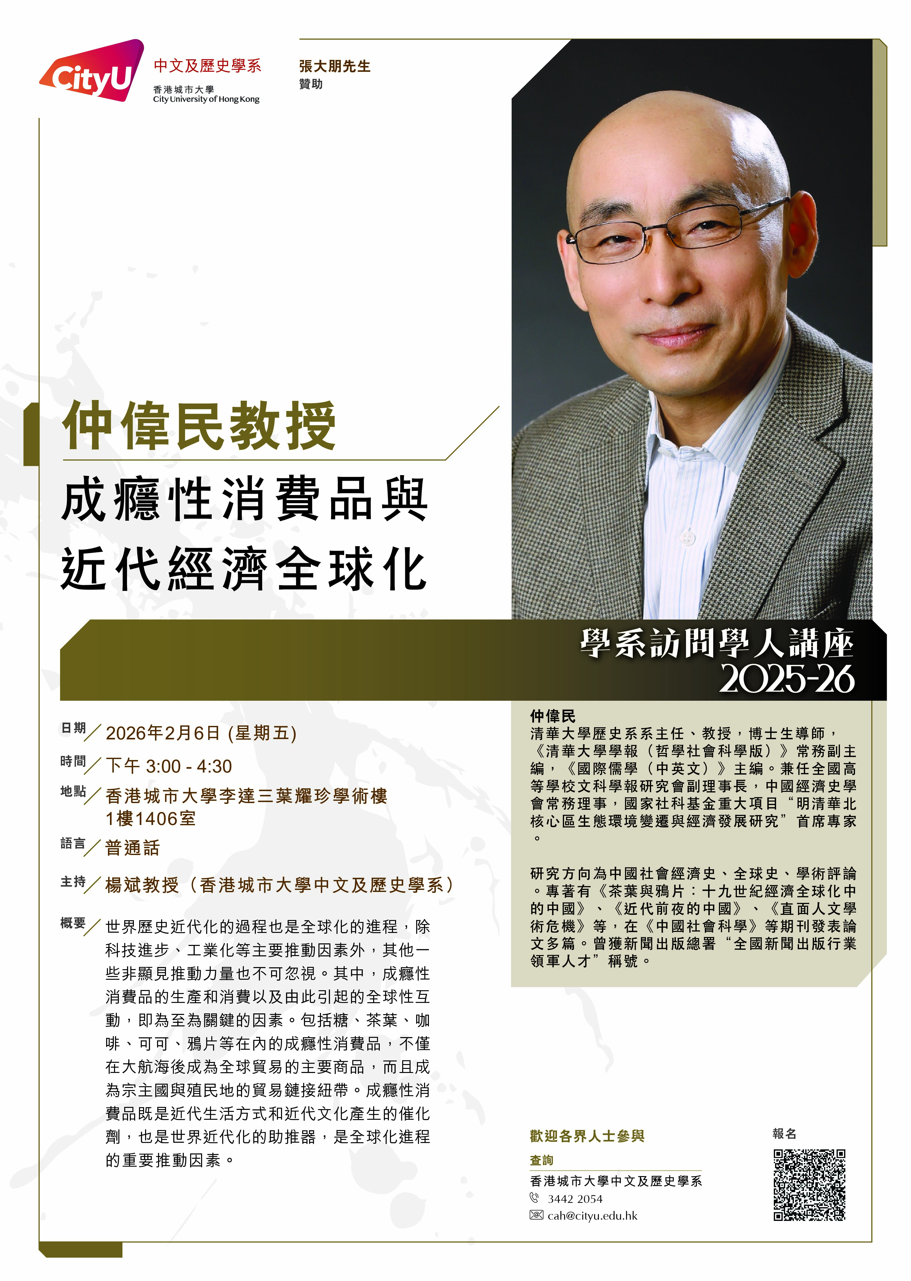 cah_visiting_scholar_lecture_2026_仲偉民教授_poster
