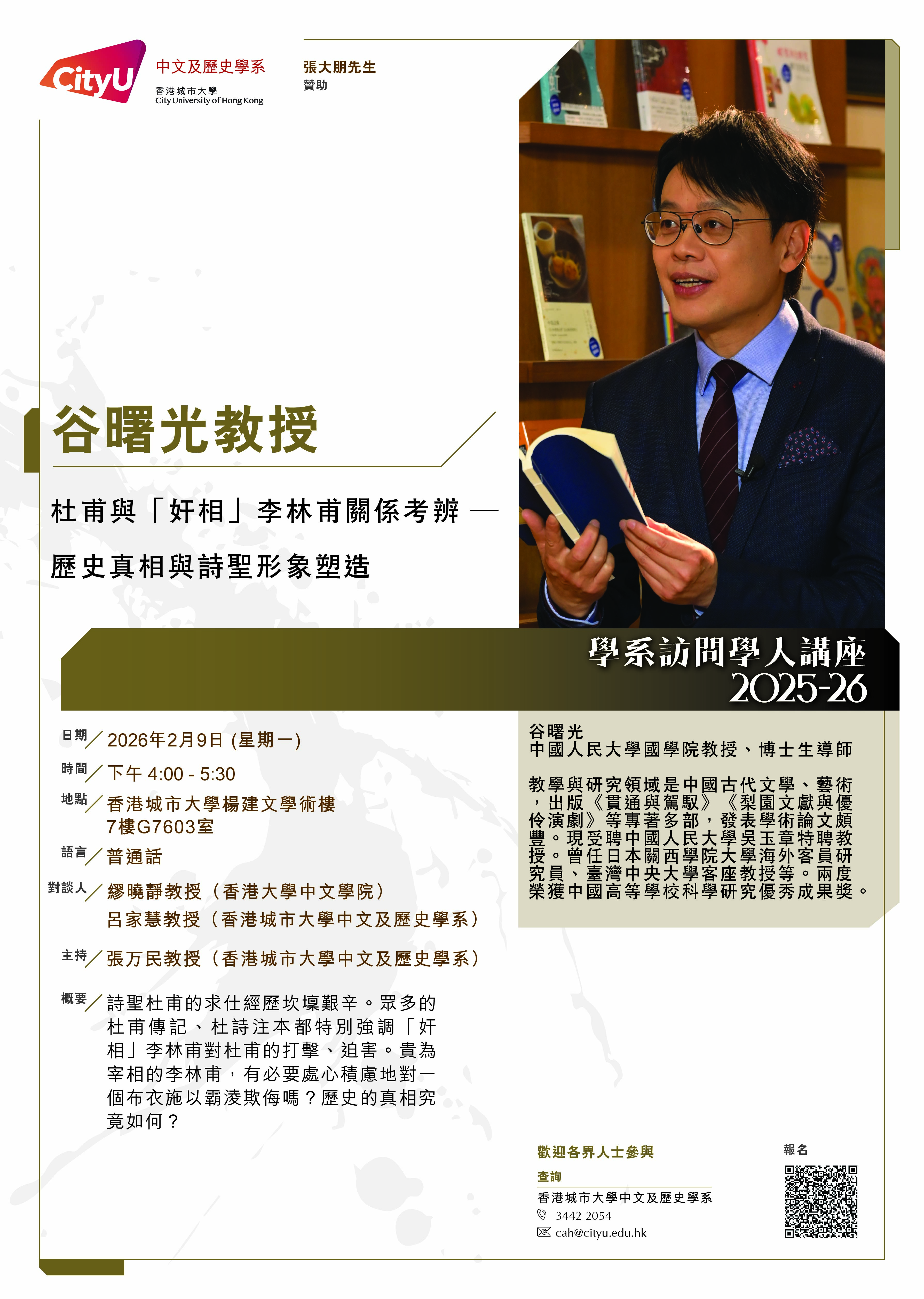 cah_visiting_scholar_lecture_2025_谷曙光教授_poster