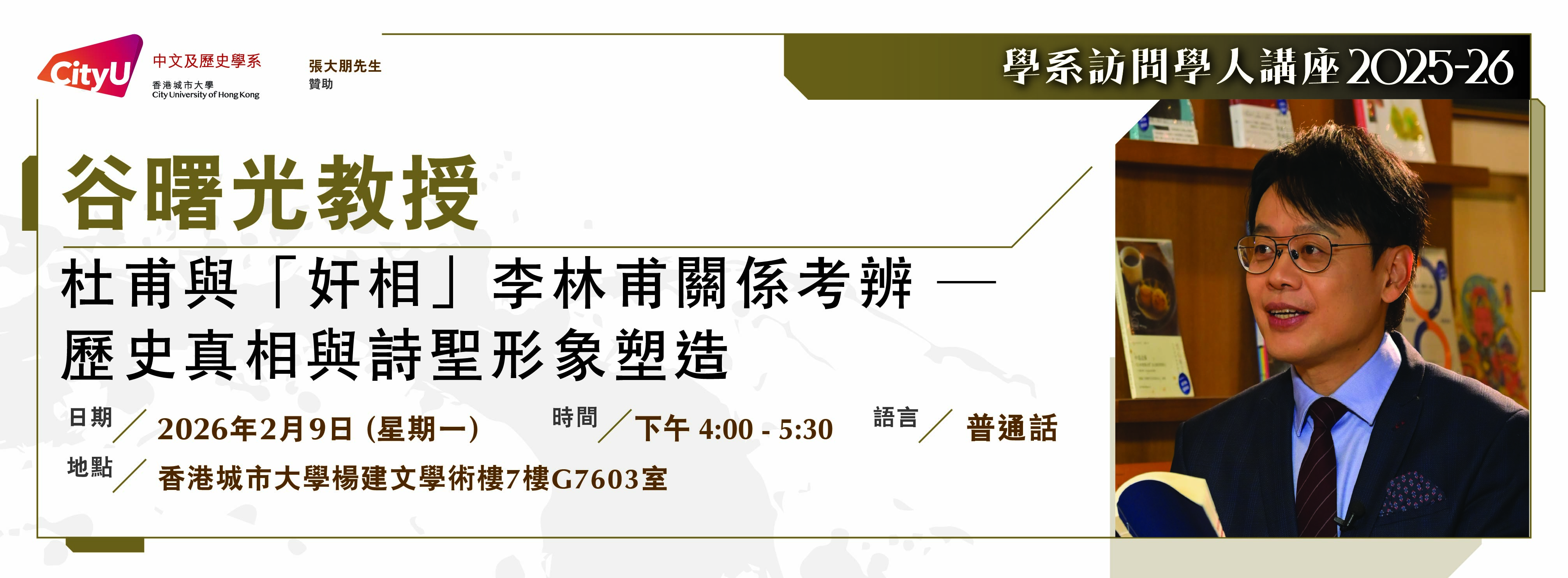 cah_visiting_scholar_lecture_2025_谷曙光教授_web_banner
