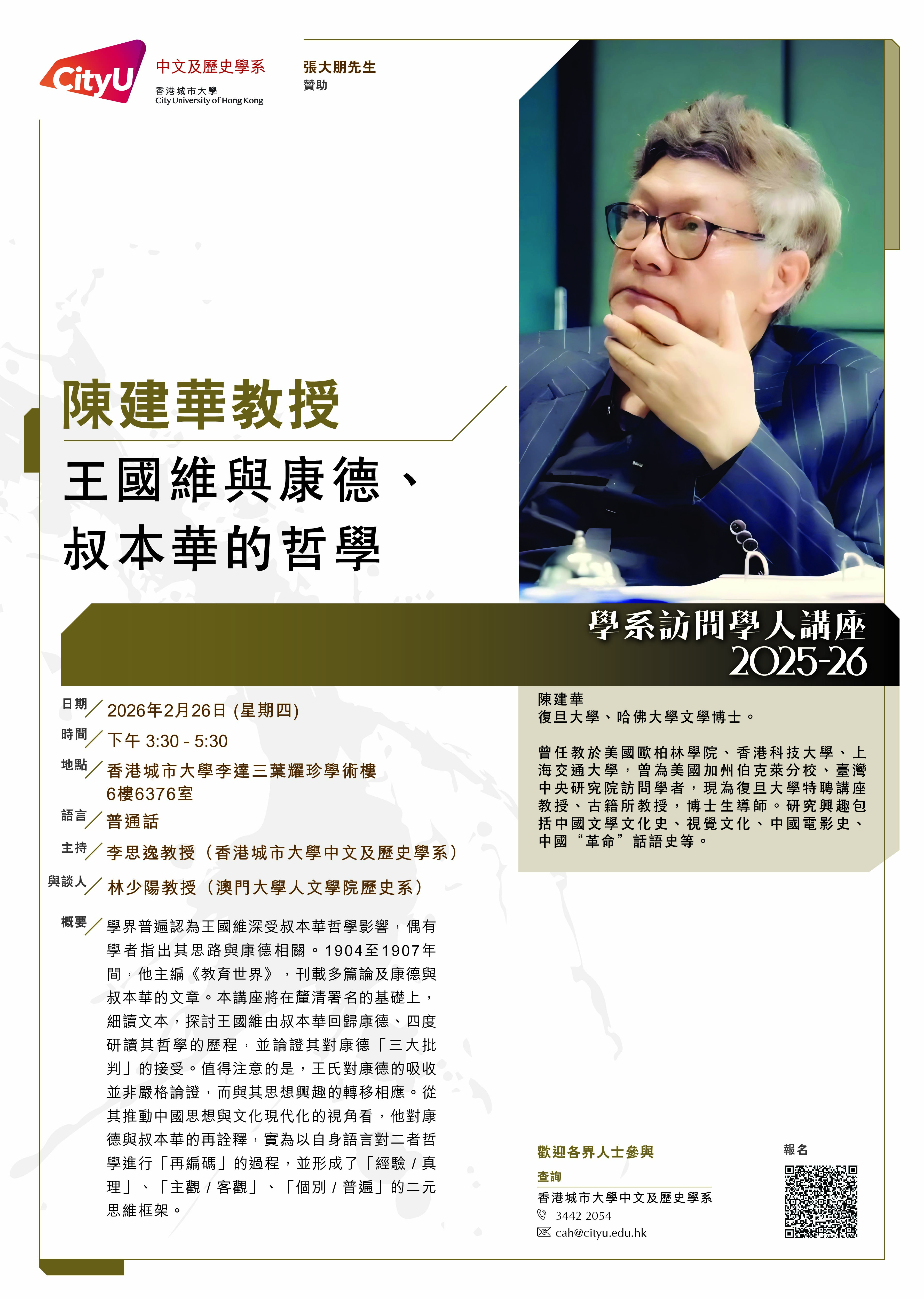 cah_visiting_scholar_lecture_2025_陳建華教授_poster