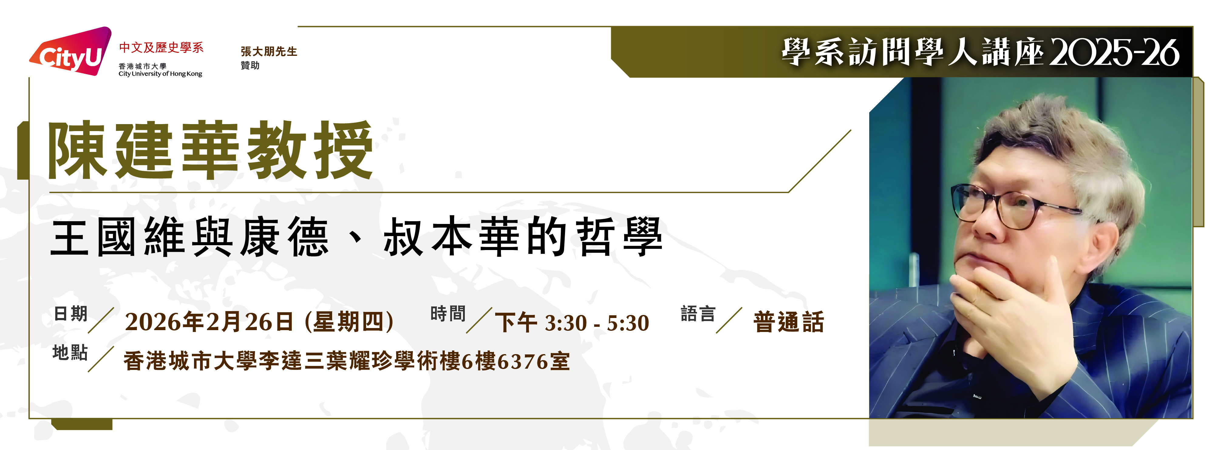 cah_visiting_scholar_lecture_2025_陳建華教授_web_banner