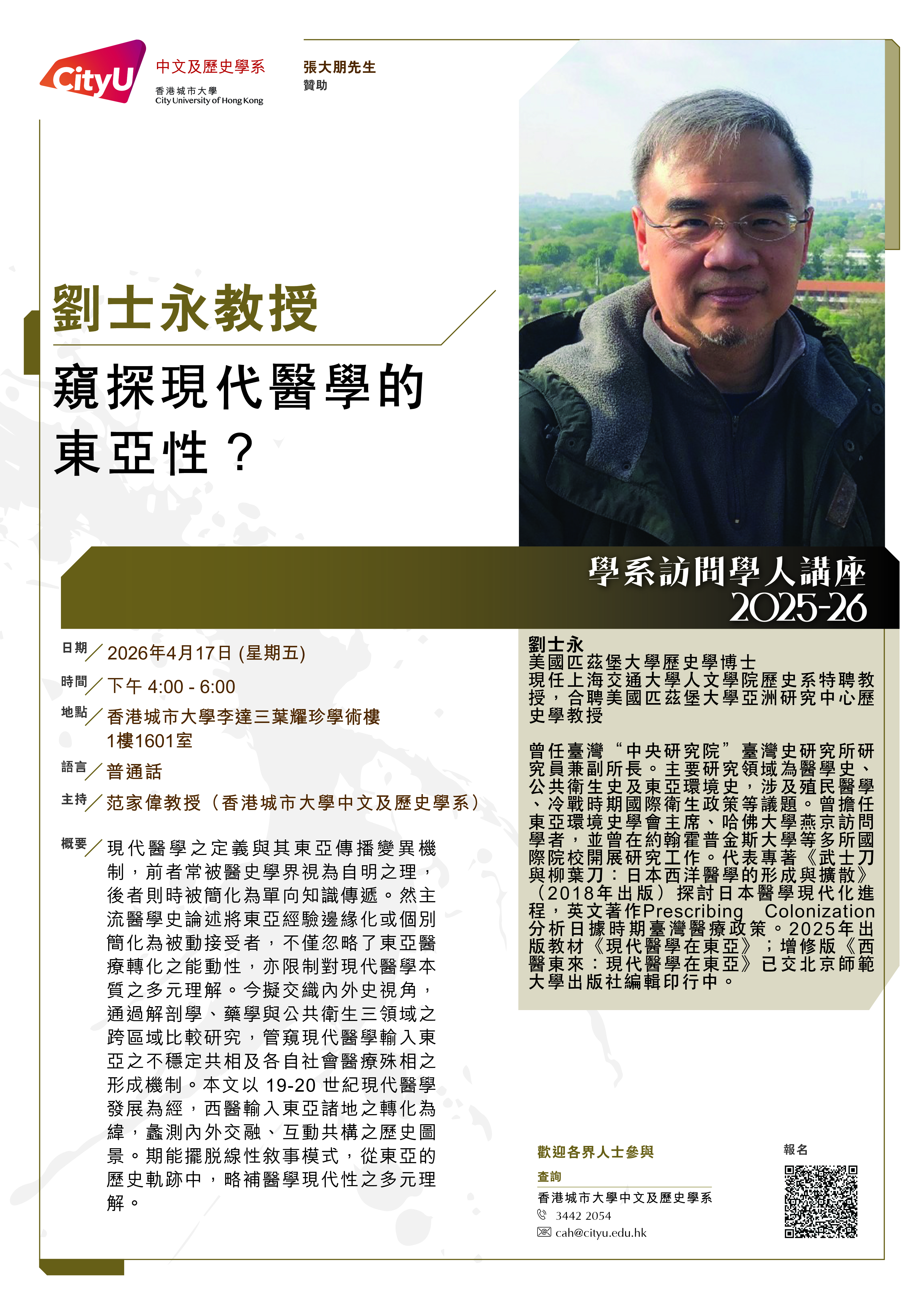 cah_visiting_scholar_lecture_2025_劉士永教授_poster draft V3