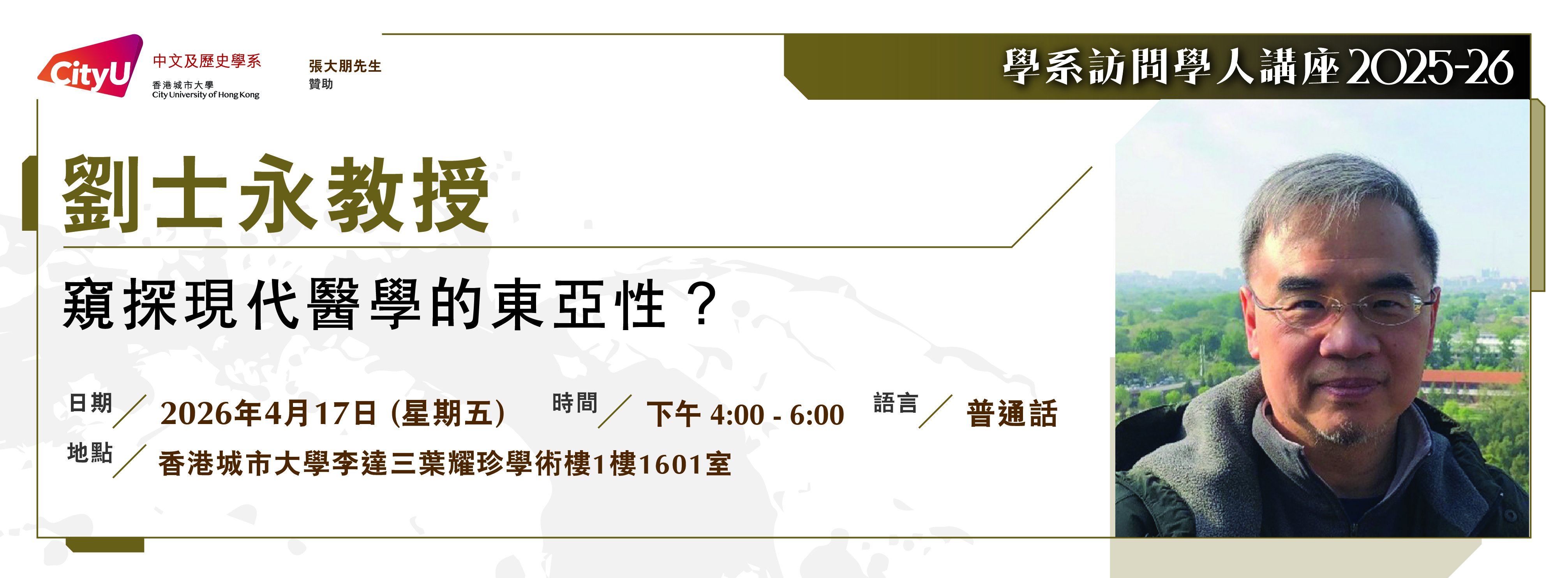 cah_visiting_scholar_lecture_2026_劉士永教授_web_banner