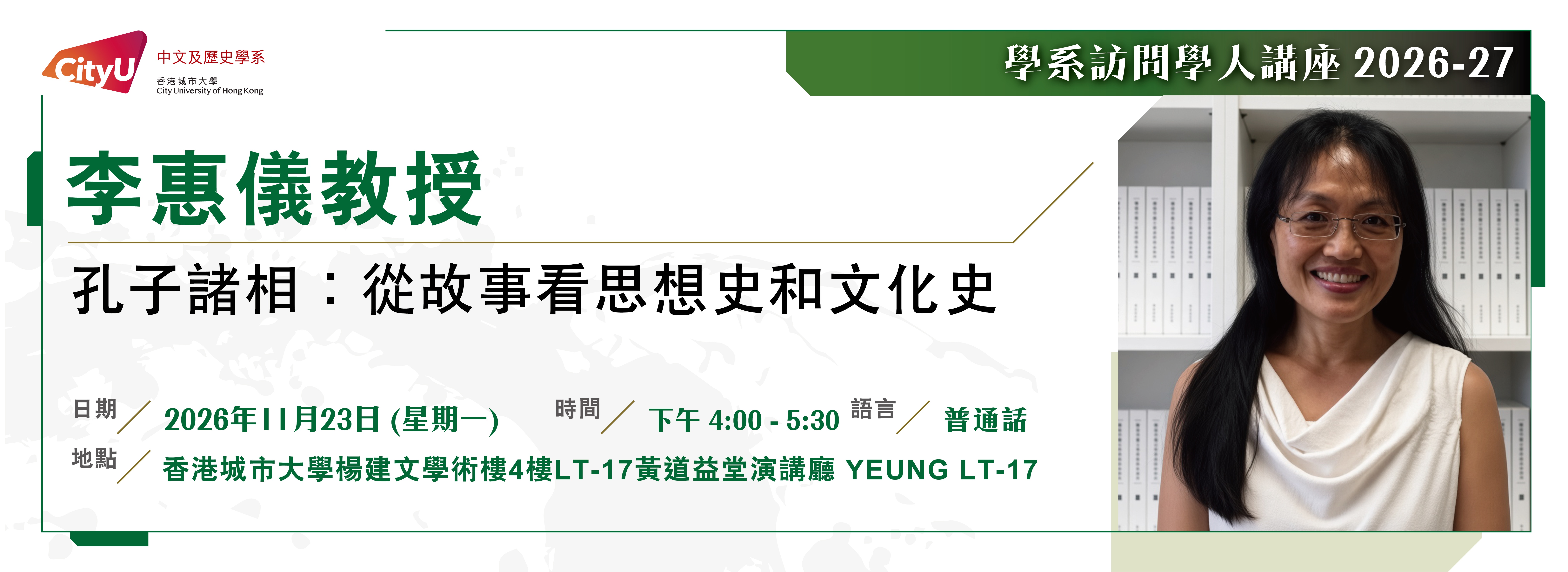 cah_visiting_scholar_lecture_2026_web_banner_李惠儀_C_final copy 2