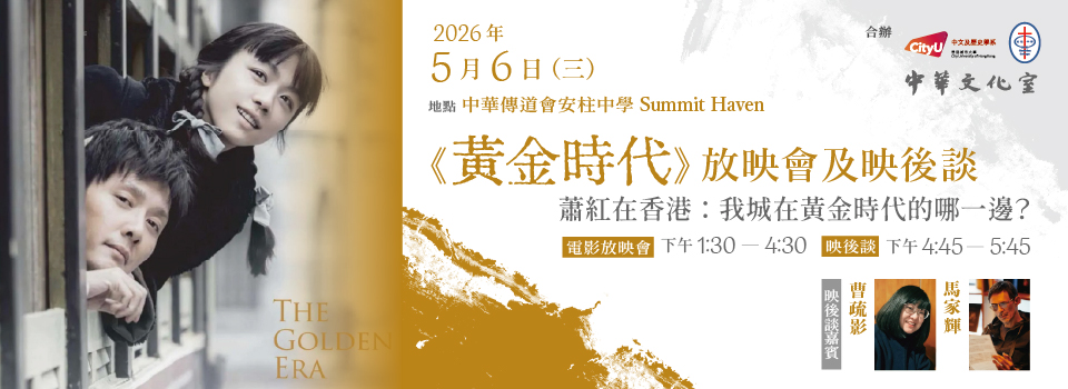 《黃金時代》放映會及映後談
