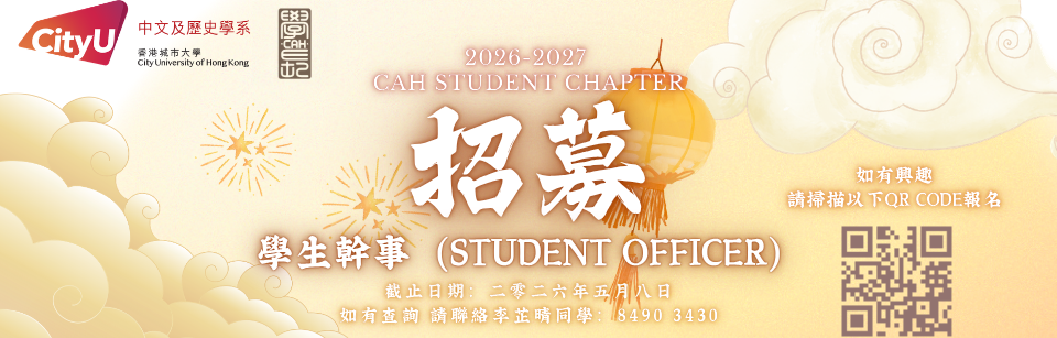 2026-2027 CAH Student Chapter 學生幹事招募
