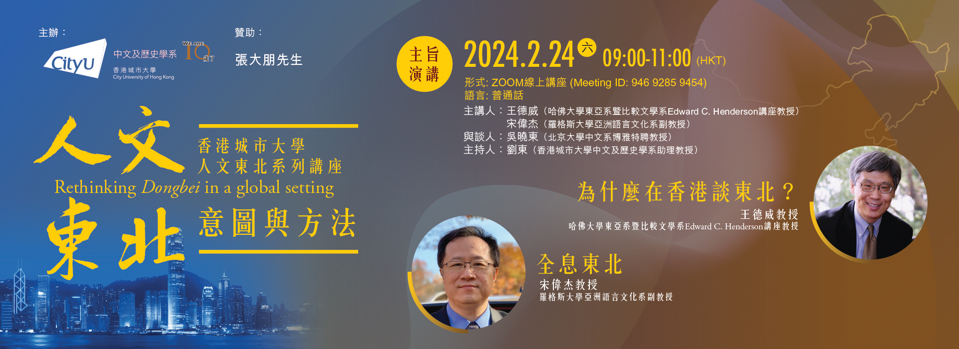 banner_Dongbei_keynote_speech_2024