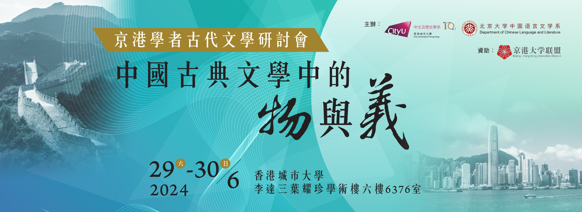 ebanner_joint-conference-chinese-classical-literature_2024