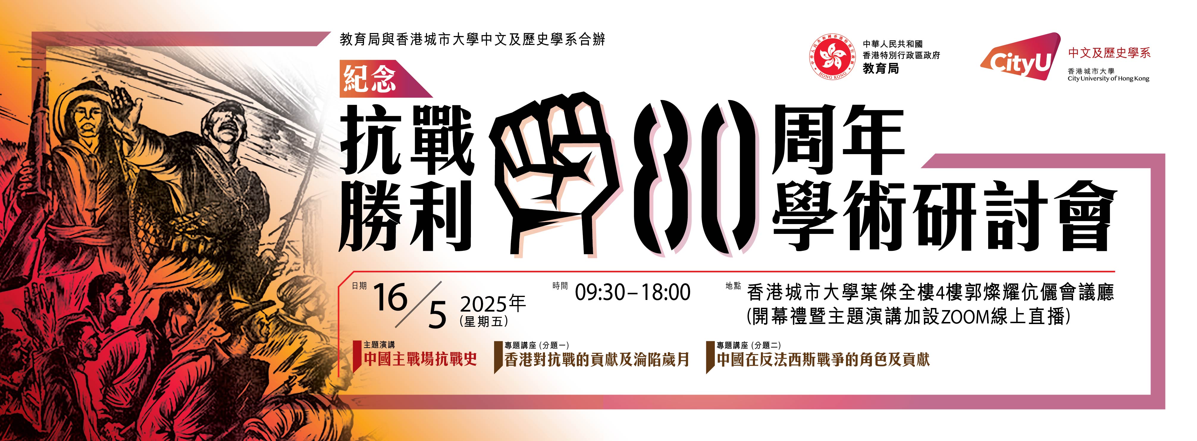 cah_80th_victory_in_war_of_resistance_seminar_2025_web_banner_20250428-01