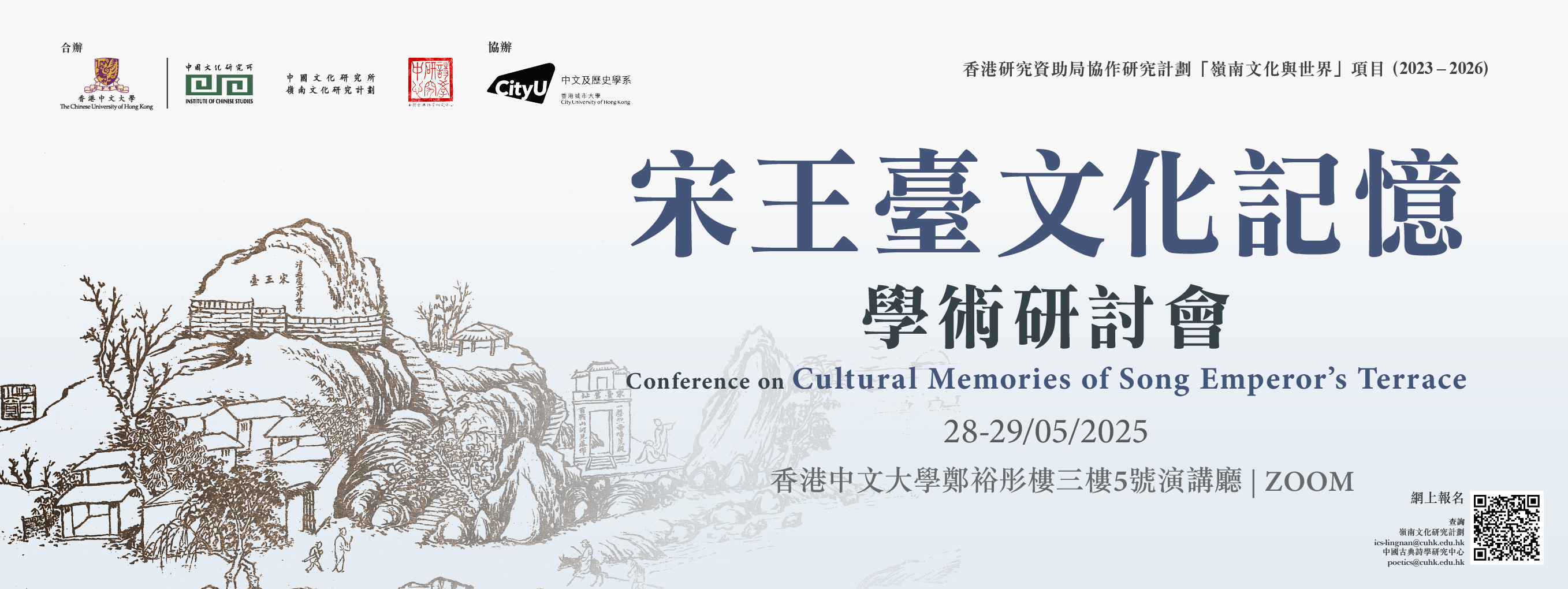 Conference on Cultural Memories of Song Emperors Terrace_CityU Main page banner_FINAL