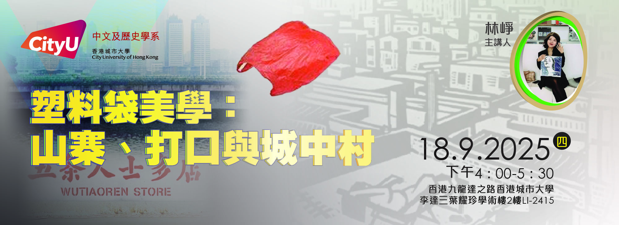 塑料袋美學：山寨、打口與城中村