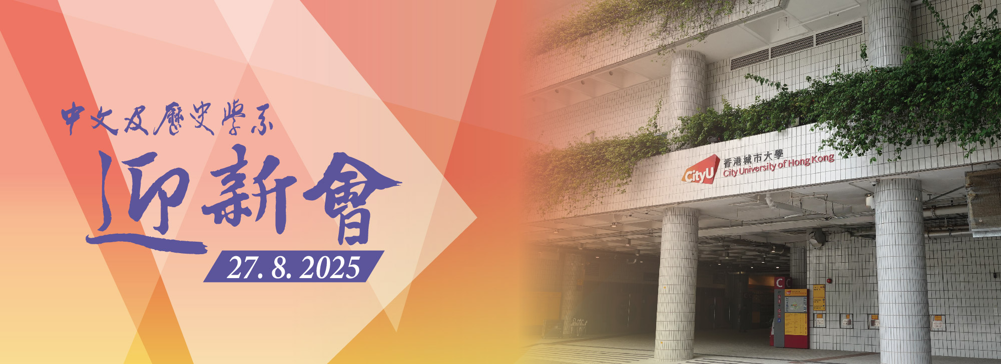 中文及歷史學系迎新會 2025