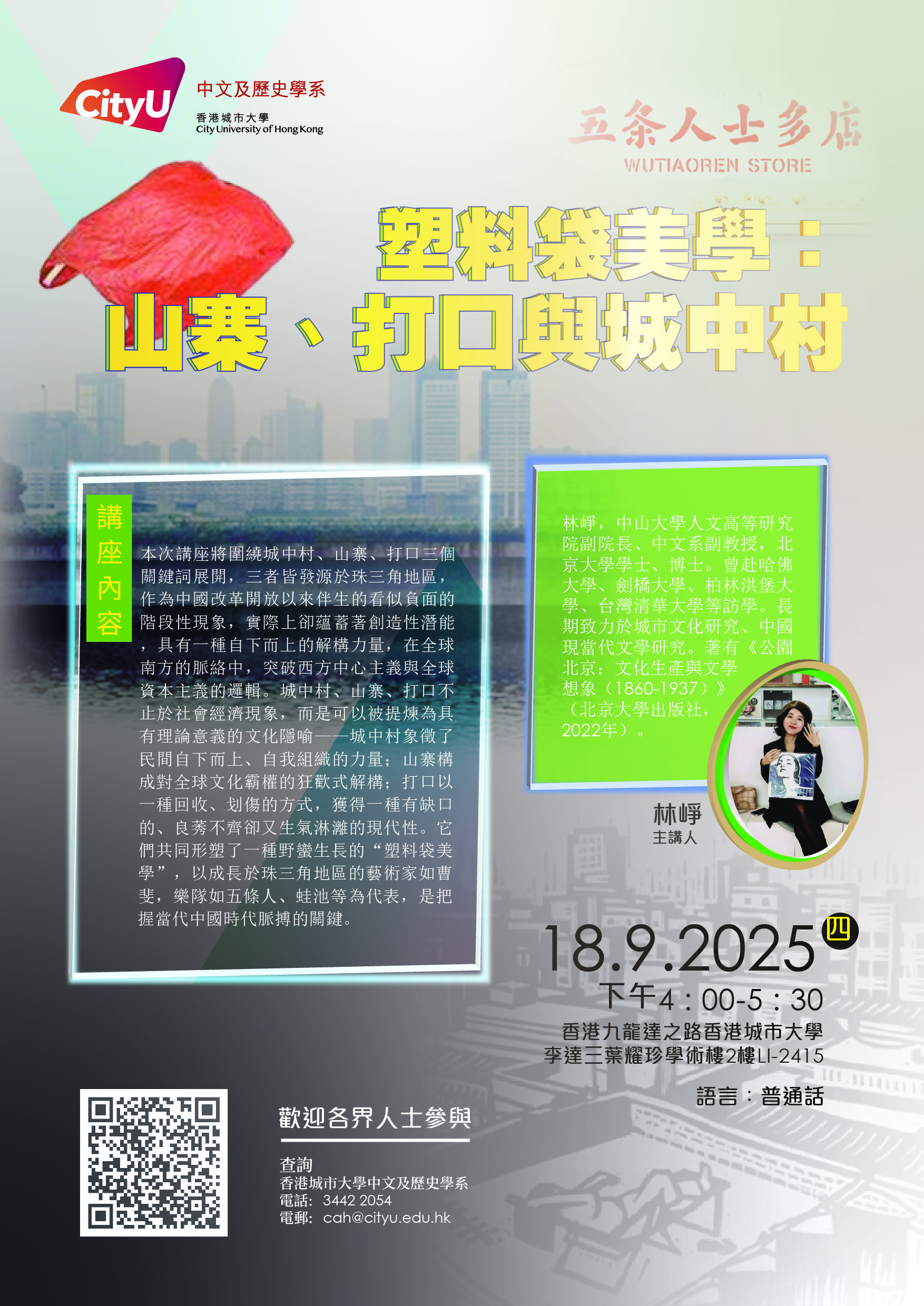 塑料袋美學：山寨、打口與城中村