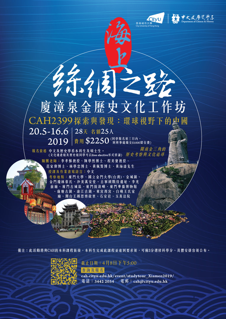 studytour_Xiamen2019_poster