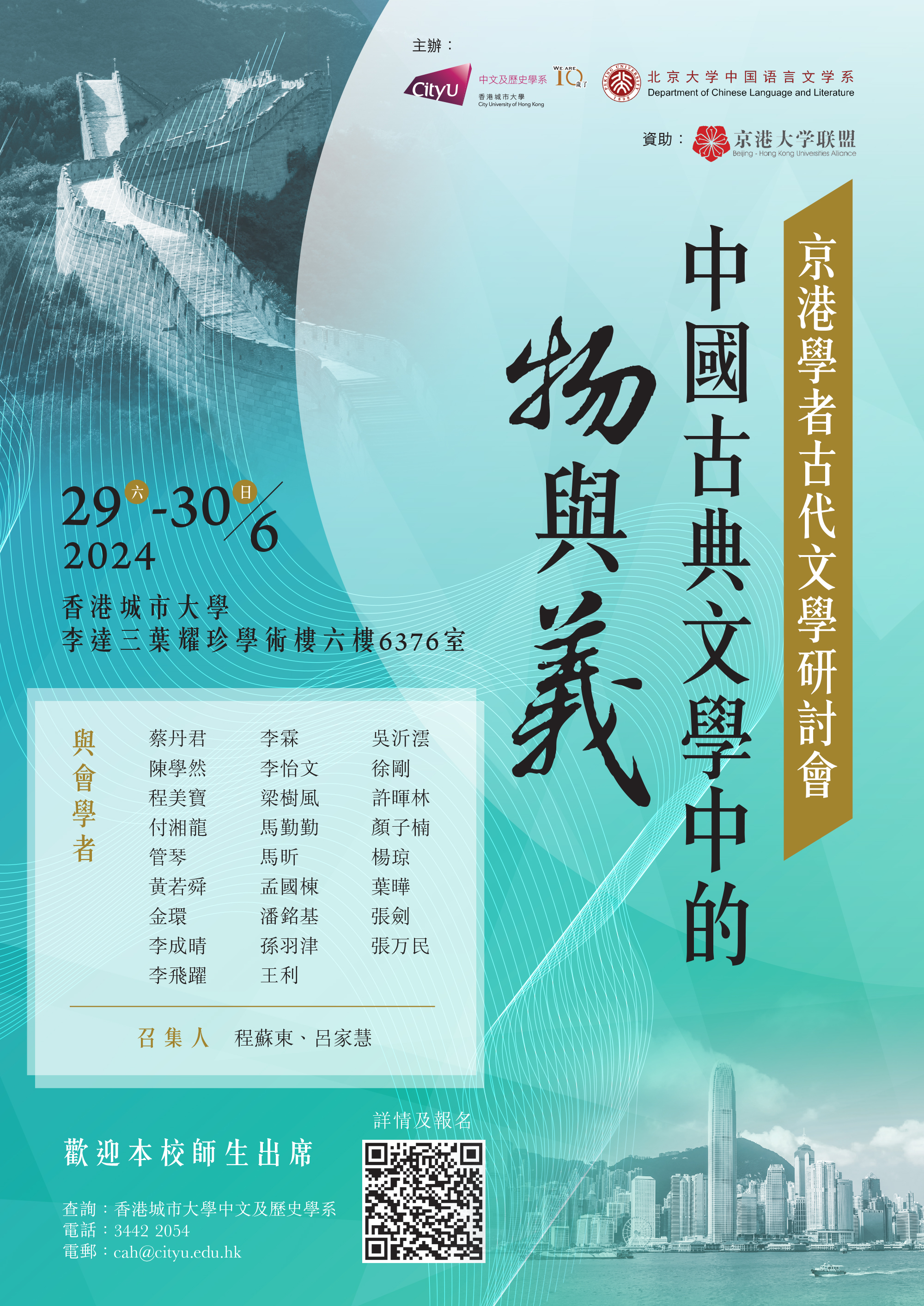 poster_joint-conference-chinese-classical-literature_2024_r3