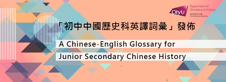 E-banner_EDB Chinese History Glossary_1