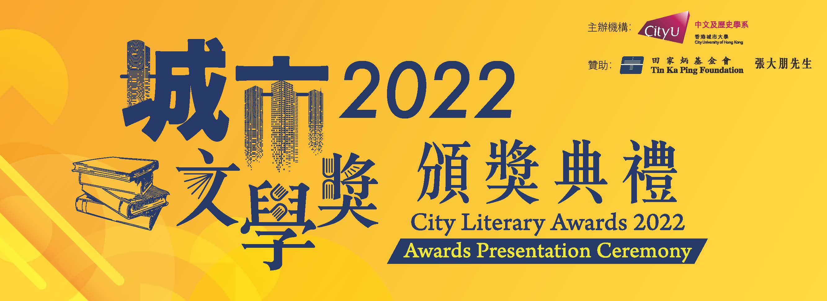 banner_cityliteraryawards2022_ceremony