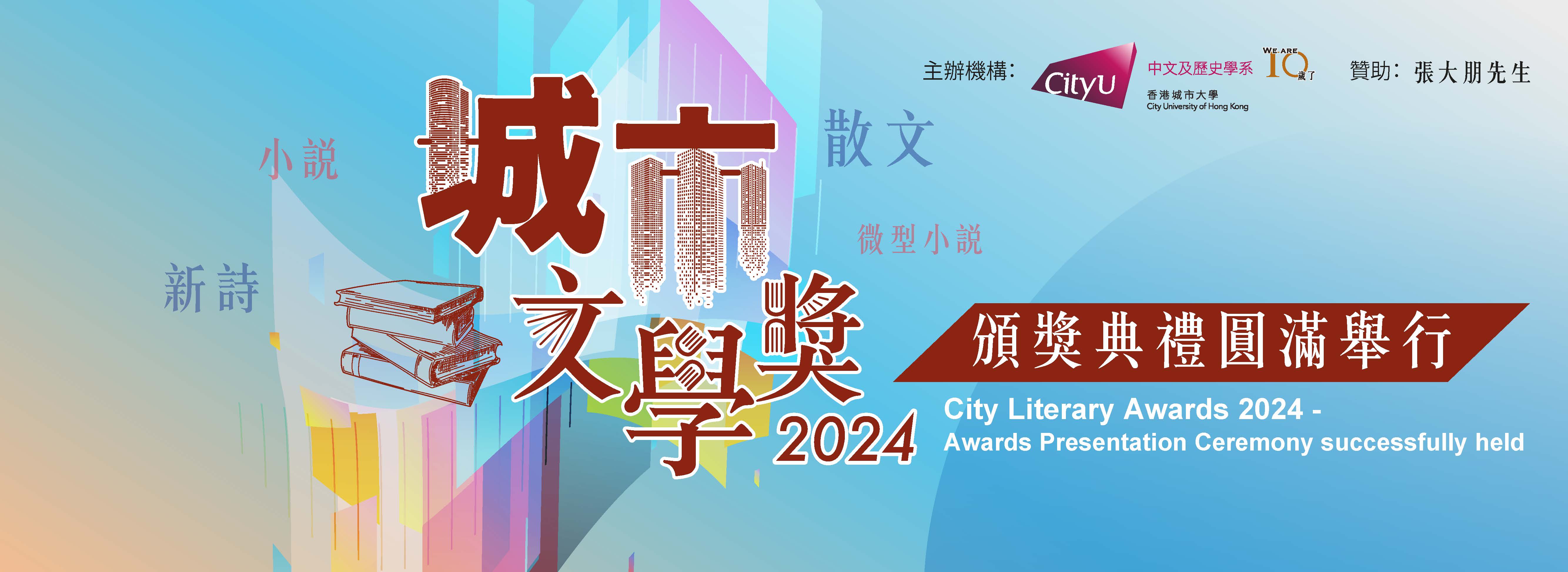 banner-cityliteraryawards2024_ceremony_news_v2