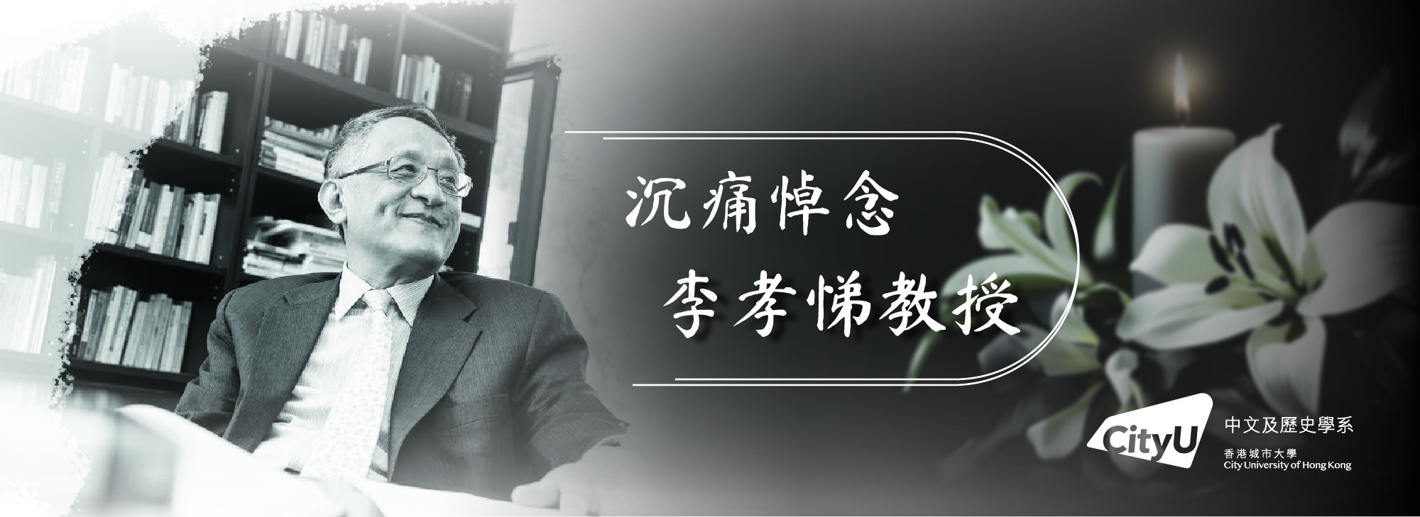 banner_In memory of Prof LI Hsiao-ti