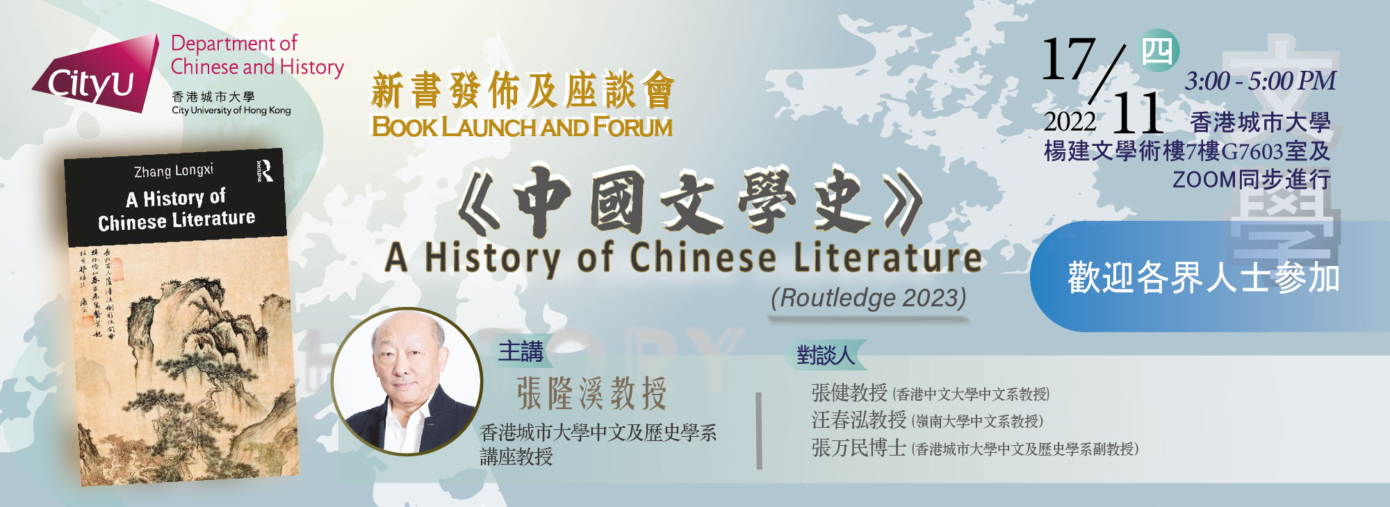 張隆溪教授英文《中國文學史》新書發佈及座談會