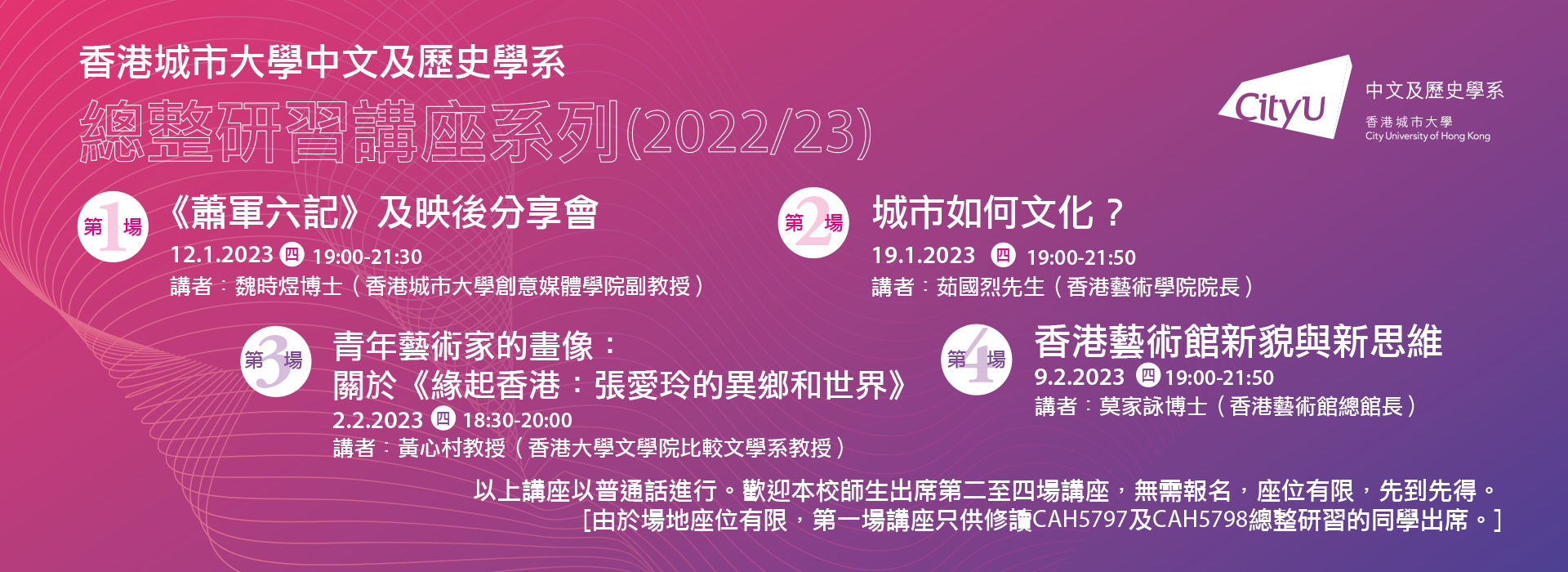 香港城市大學中文及歷史學系總整研習講座系列（2022/23）