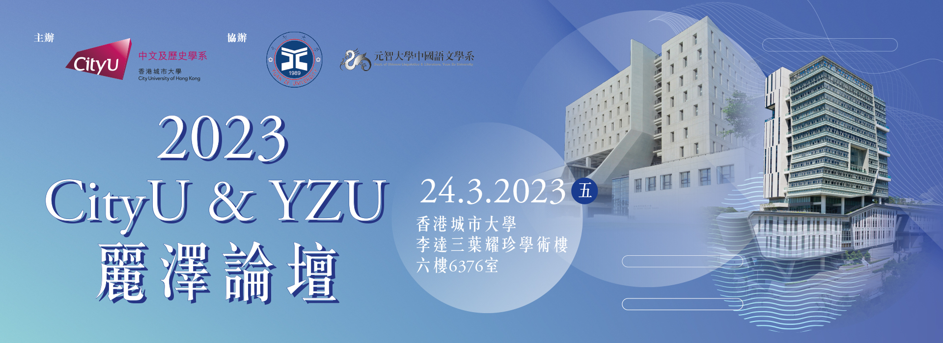 2023 CityU & YZU 麗澤論壇