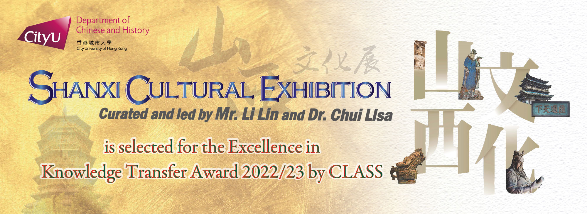 Shanxi Cultural Exhibition is selected for the Excellence in Knowledge Transfer Award 2022/23 by CLASS