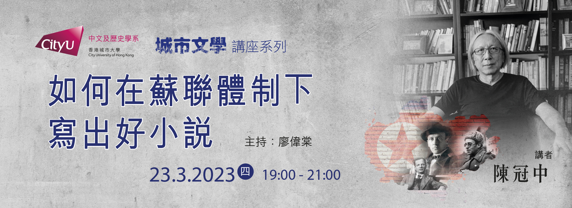 「城市文學講座系列」第一場：如何在蘇聯體制下寫出好小說