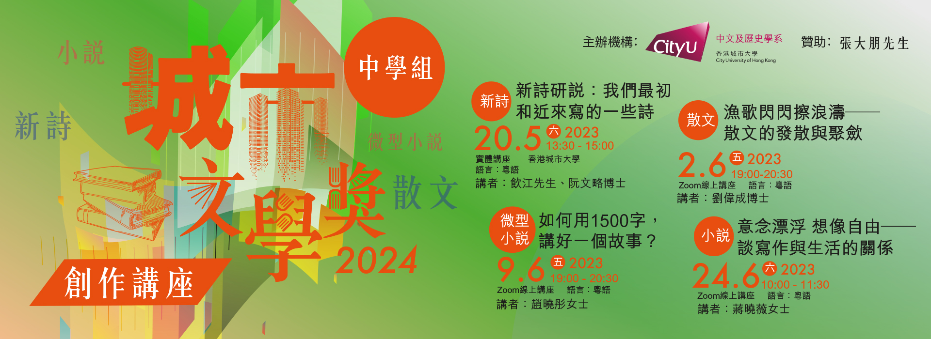 城市文學獎2024創作講座（中學組）