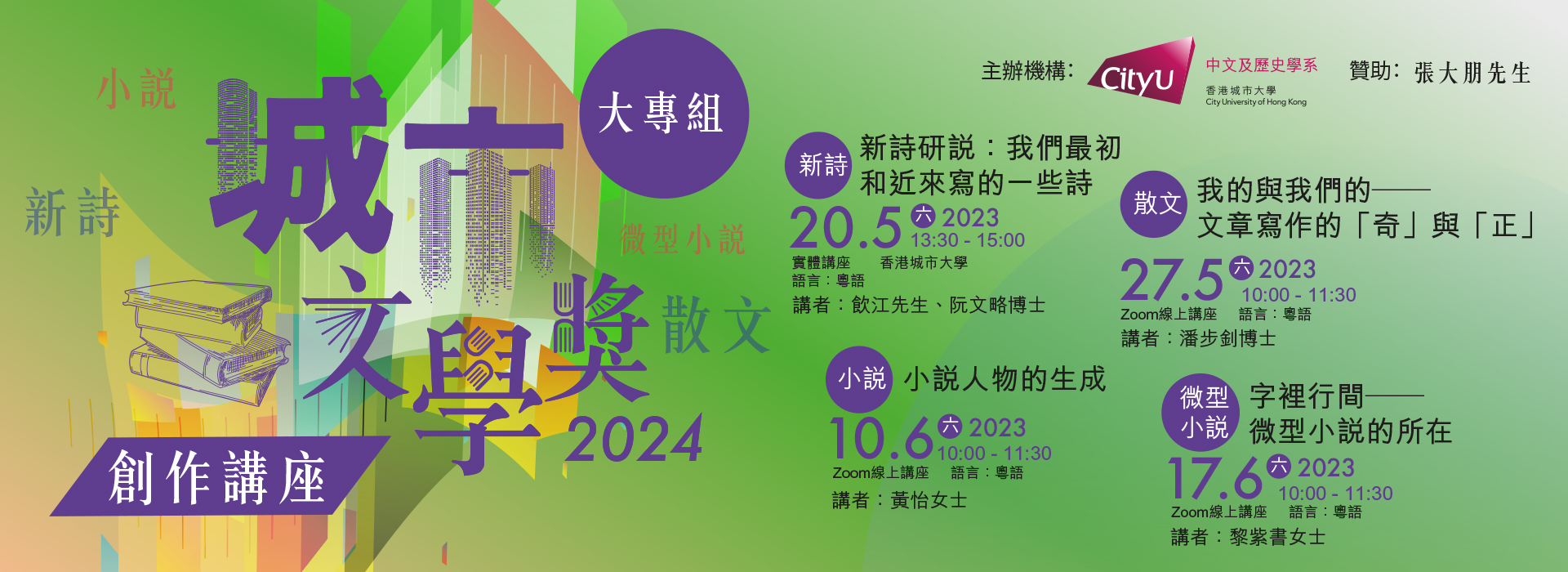 城市文學獎2024創作講座（大專組）