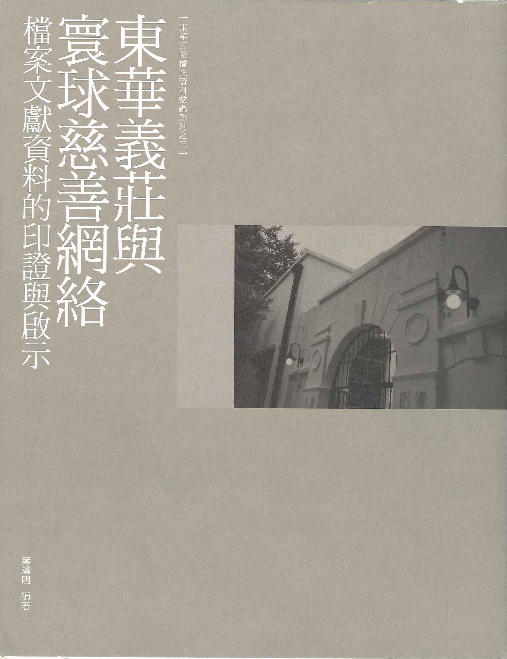 東華義莊與寰球慈善網絡：檔案文獻資料的印證與啟示