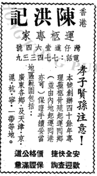 陳洪記的廣告
