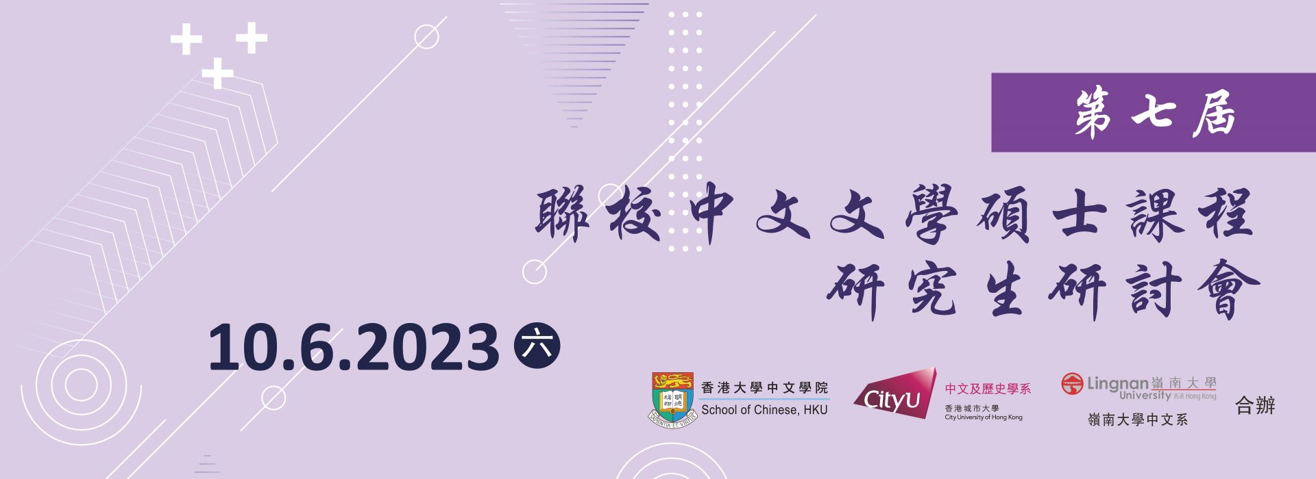 第七屆聯校中文文學碩士課程研究生研討會