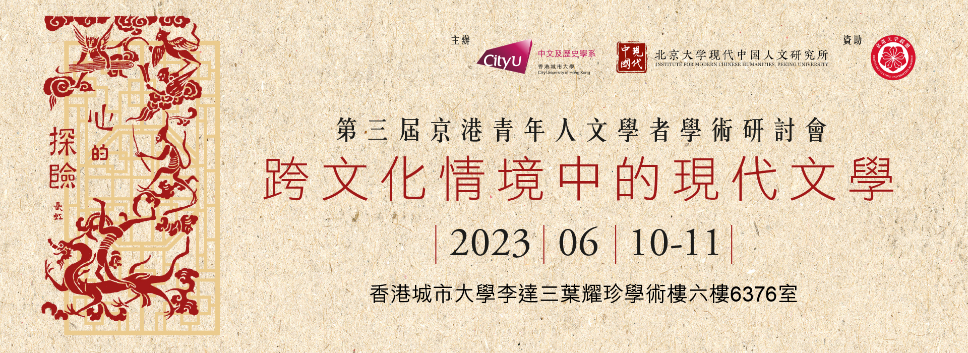 跨文化情境中的現代文學：第三屆京港青年人文學者學術研討會