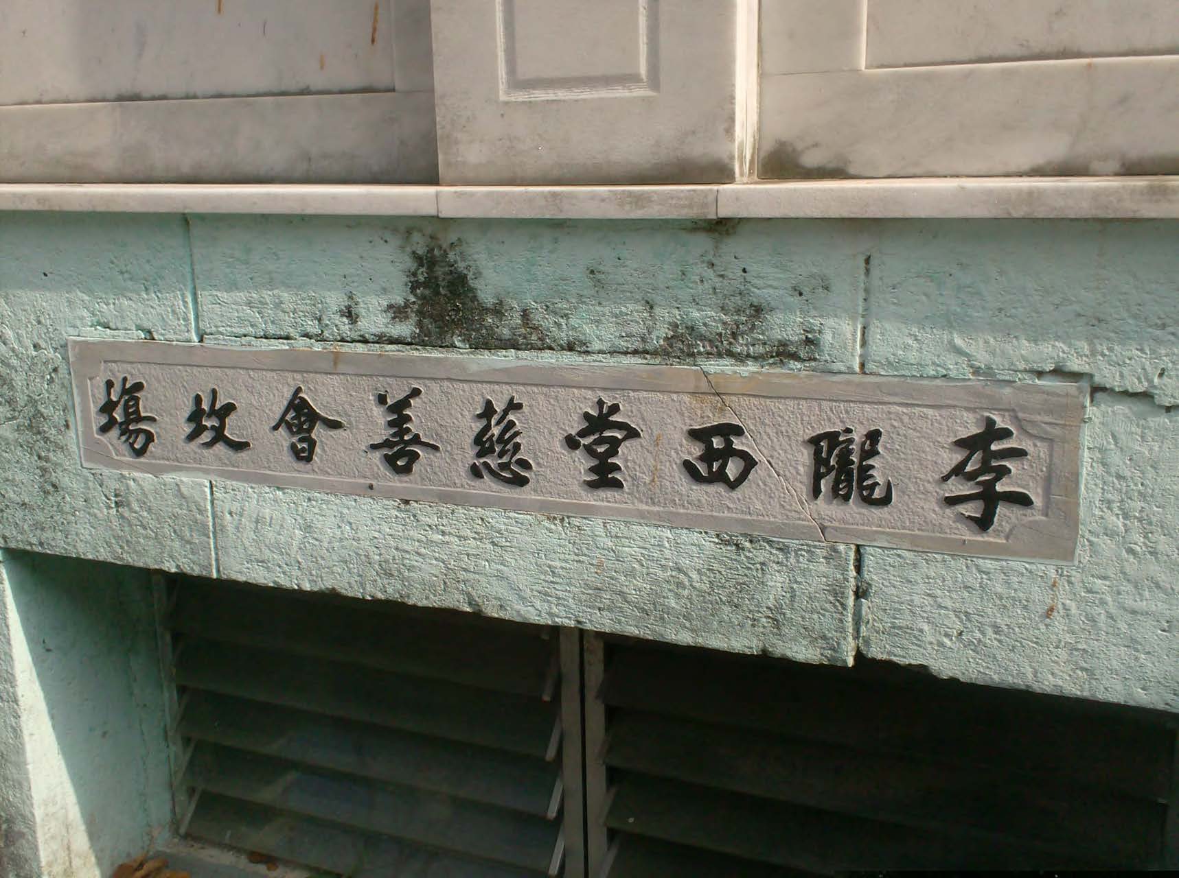 李隴西慈善會坆塲