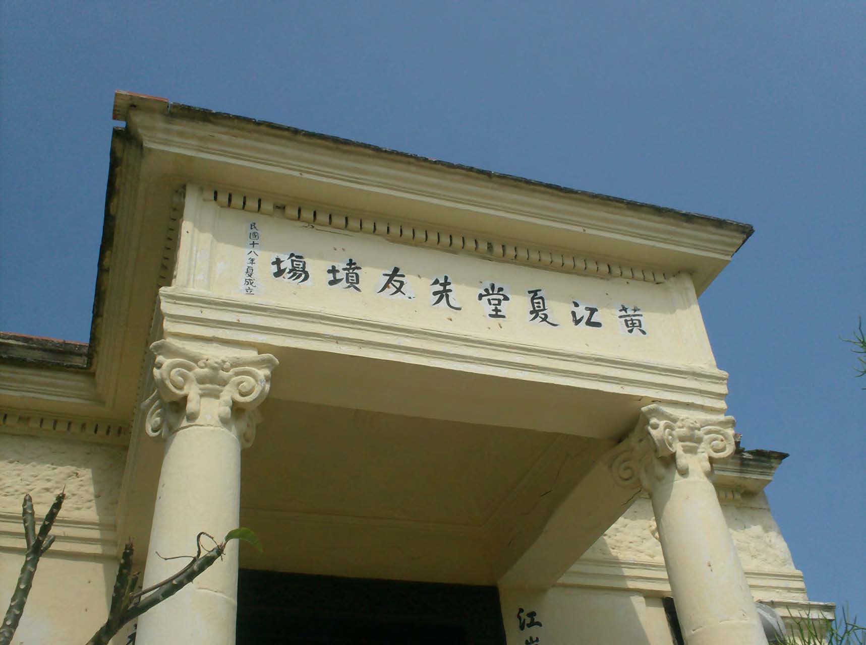 黃江夏堂先友墳場