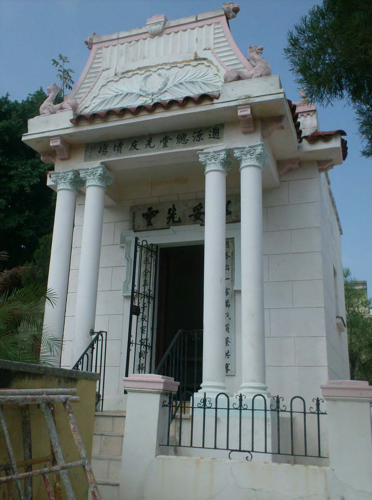 遇源總堂先友墳塲