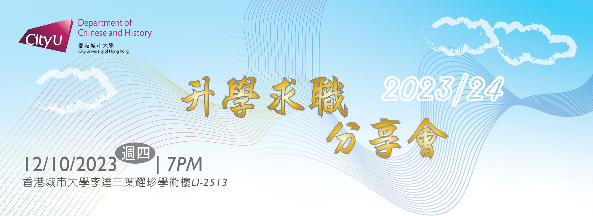 2023/24年度升學求職分享會
