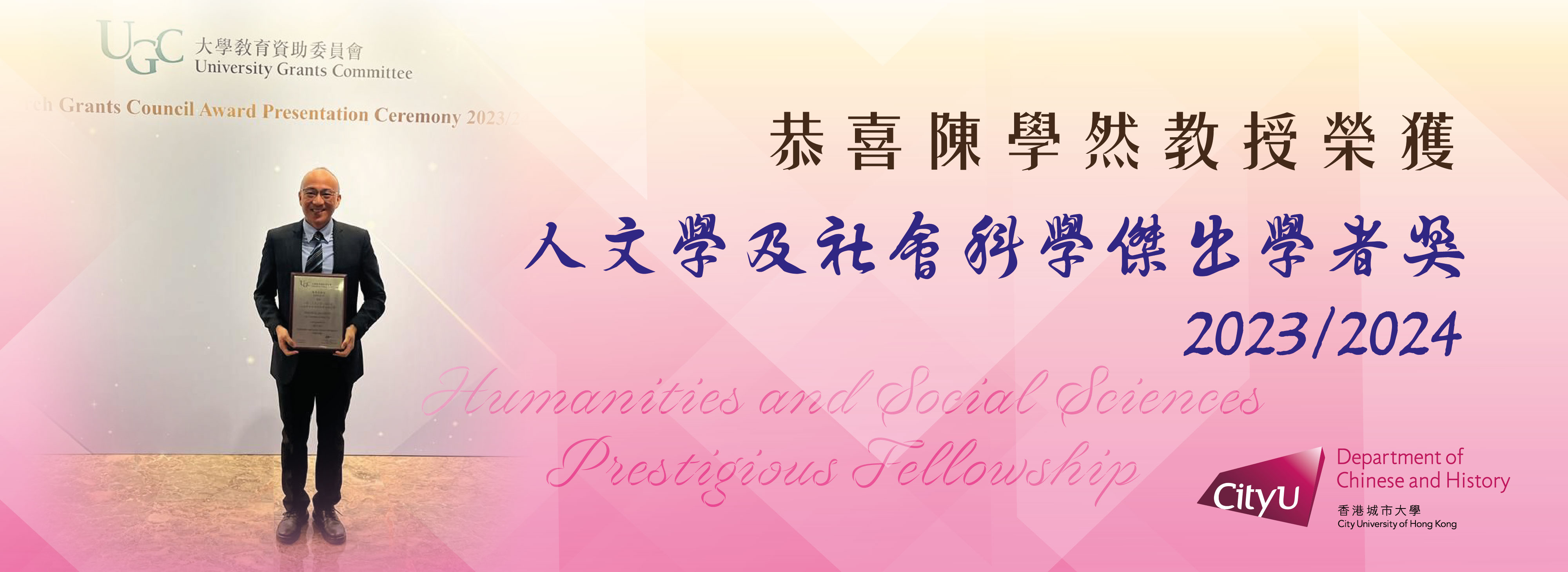 Professor Chan Hok Yin awarded UGC Humanities and Social Sciences Prestigious Fellowship