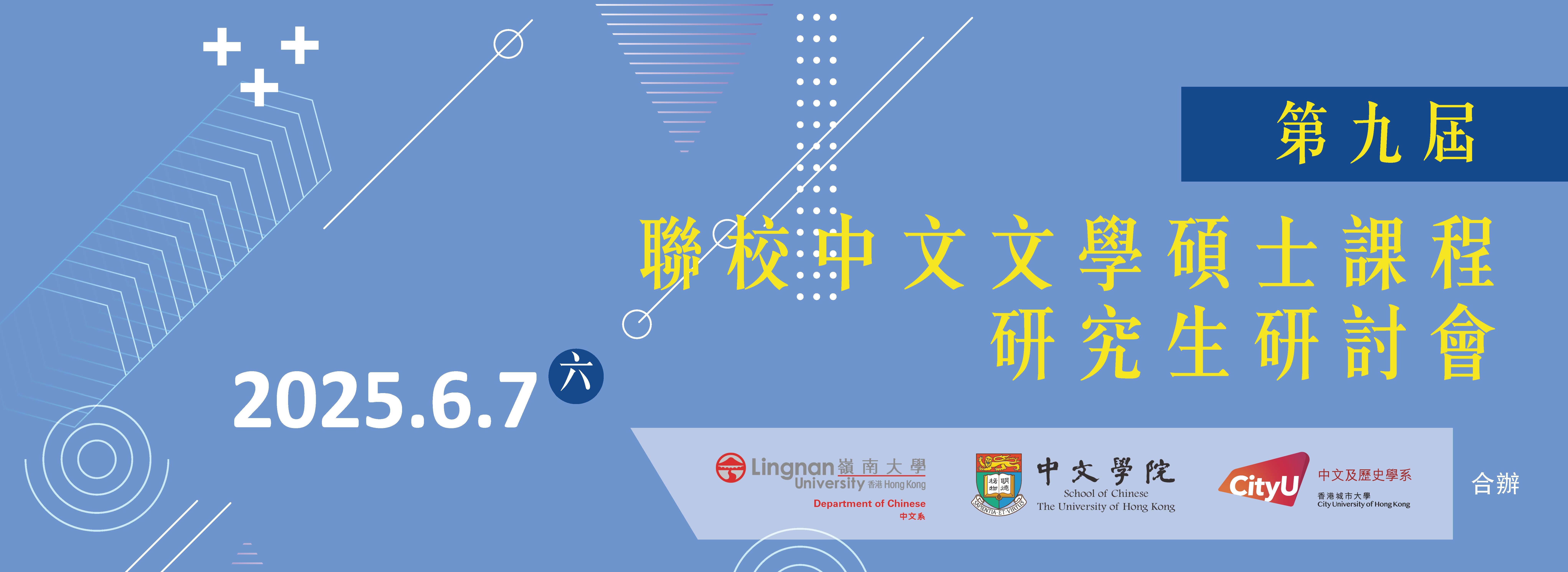 第九屆聯校中文文學碩士課程研究生研討會