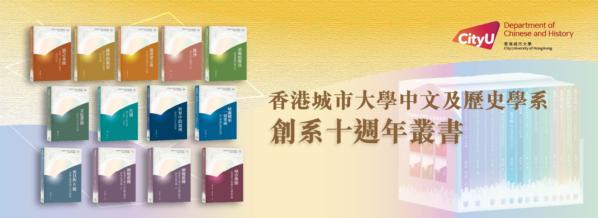 香港城市大學中文及歷史學系創系十週年叢書出版