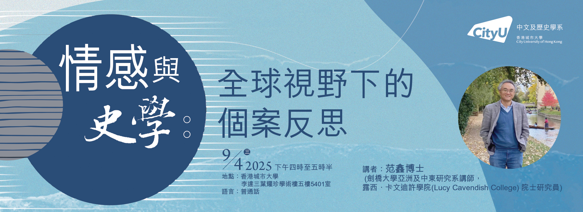 情感與史學：全球視野下的個案反思