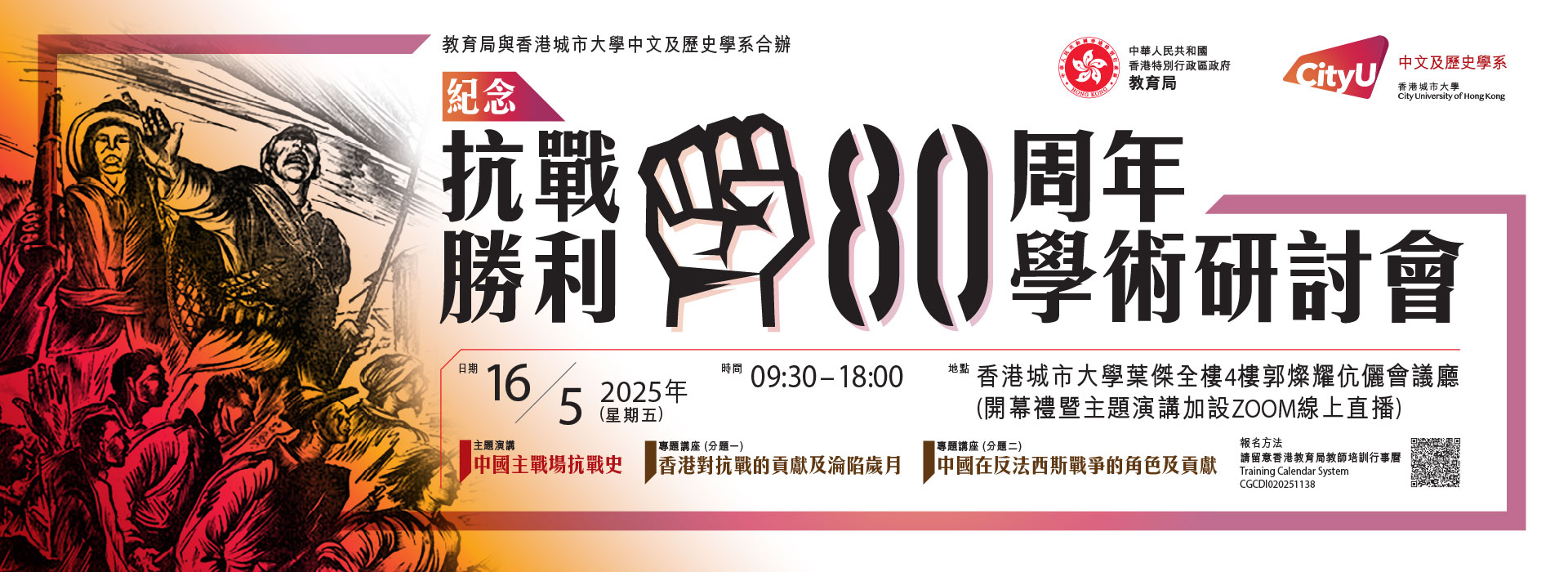 教育局與香港城市大學中文及歷史學系合辦：紀念抗戰勝利八十周年學術研討會