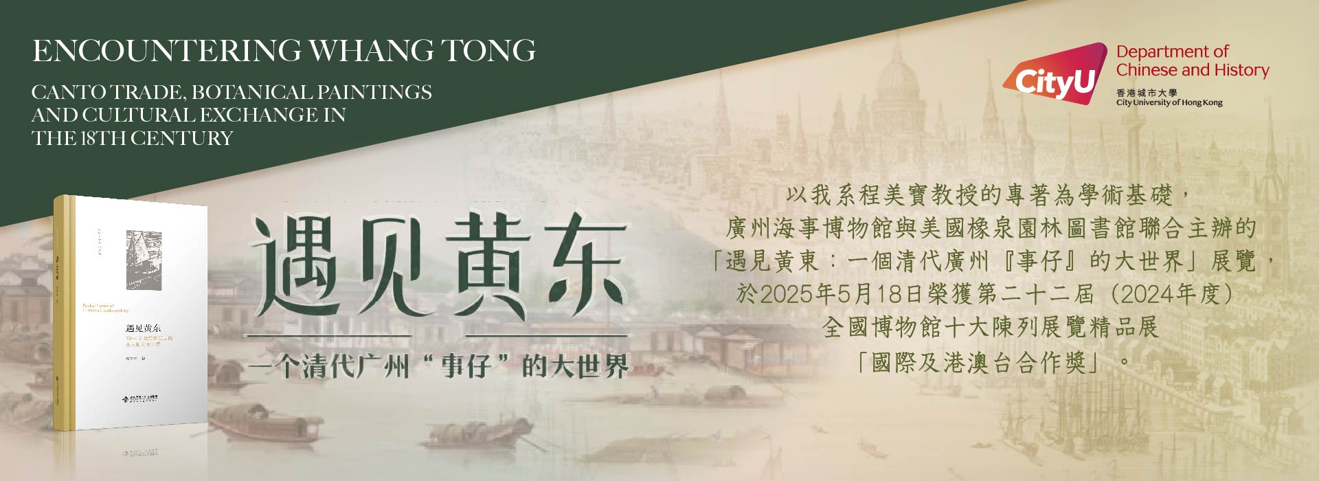 以我系程美寶教授的專著為學術基礎，廣州海事博物館與美國橡泉園林圖書館聯合主辦的「遇見黃東：一個清代廣州『事仔』的大世界」展覽榮獲第二十二屆（2024年度）全國博物館十大陳列展覽精品展「國際及港澳台合作獎」