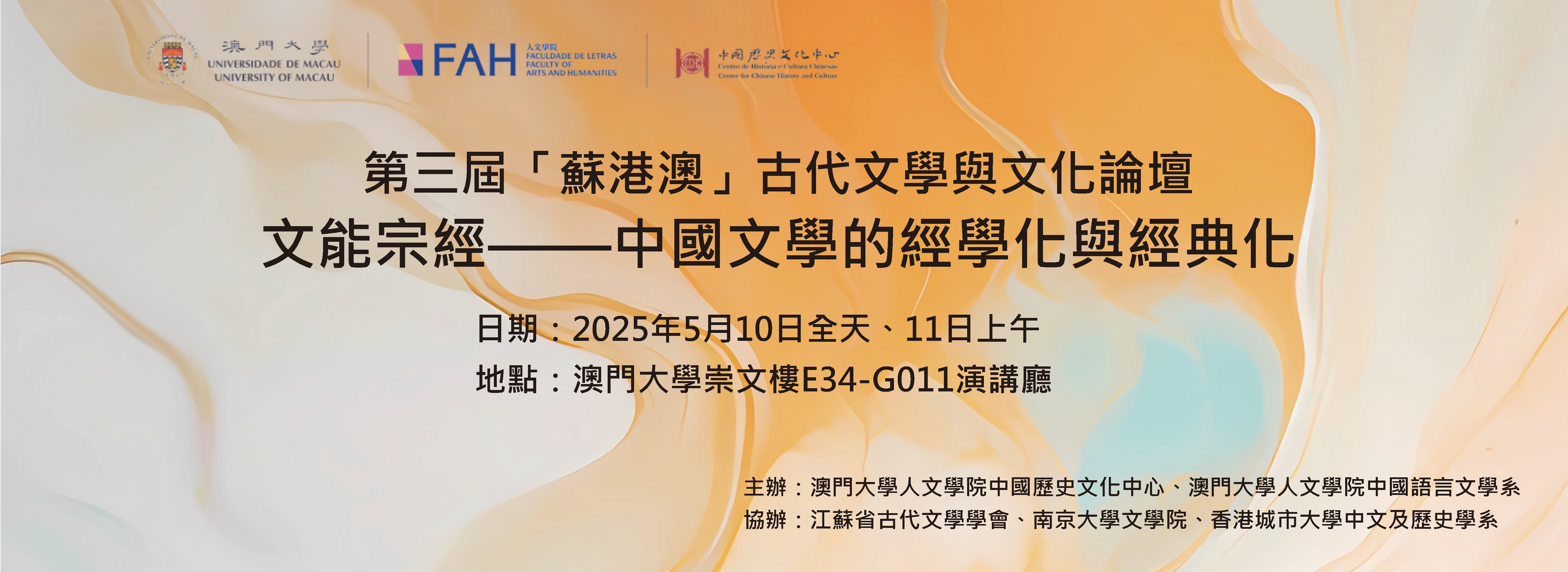 第三屆「蘇港澳」古代文學與文化論壇：文能宗經——中國文學的經學化與經典化